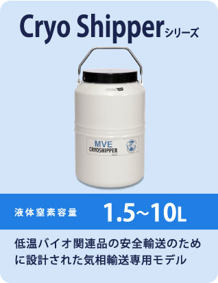 Cryo Shipperシリーズ