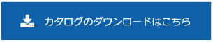 カタログのダウンロード