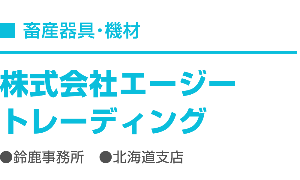 株式会社エージートレーディング