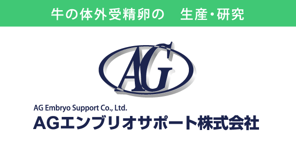 AGエンブリオサポート株式会社