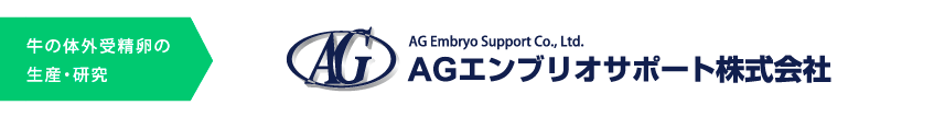 AGエンブリオサポート株式会社