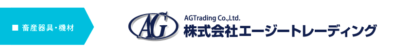 株式会社AGトレーディング