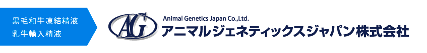 アニマルジェネティックスジャパン株式会社