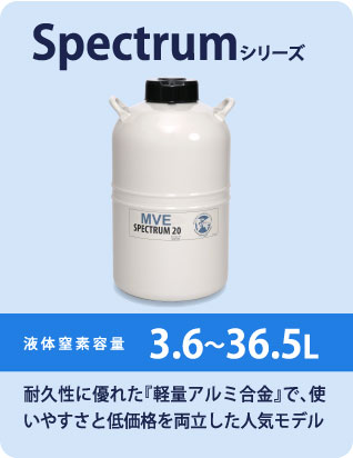 Spectrumシリーズ