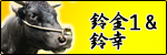 鈴金１&鈴幸