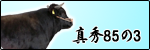 真秀85の3