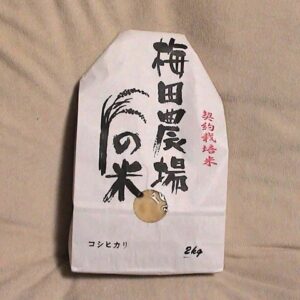 梅田農場の米
