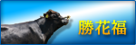 勝花福